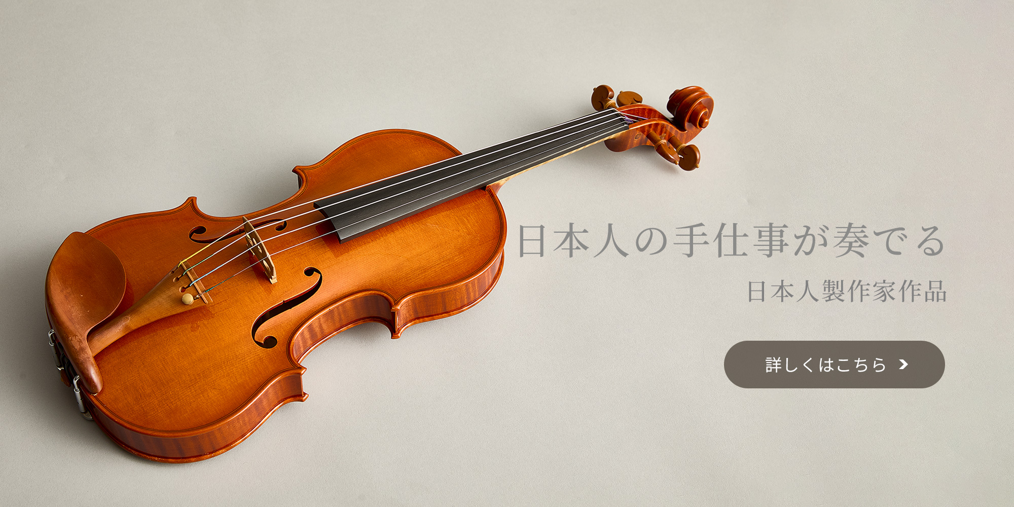 日本人の手仕事が奏でる日本人弦楽器製作家作品