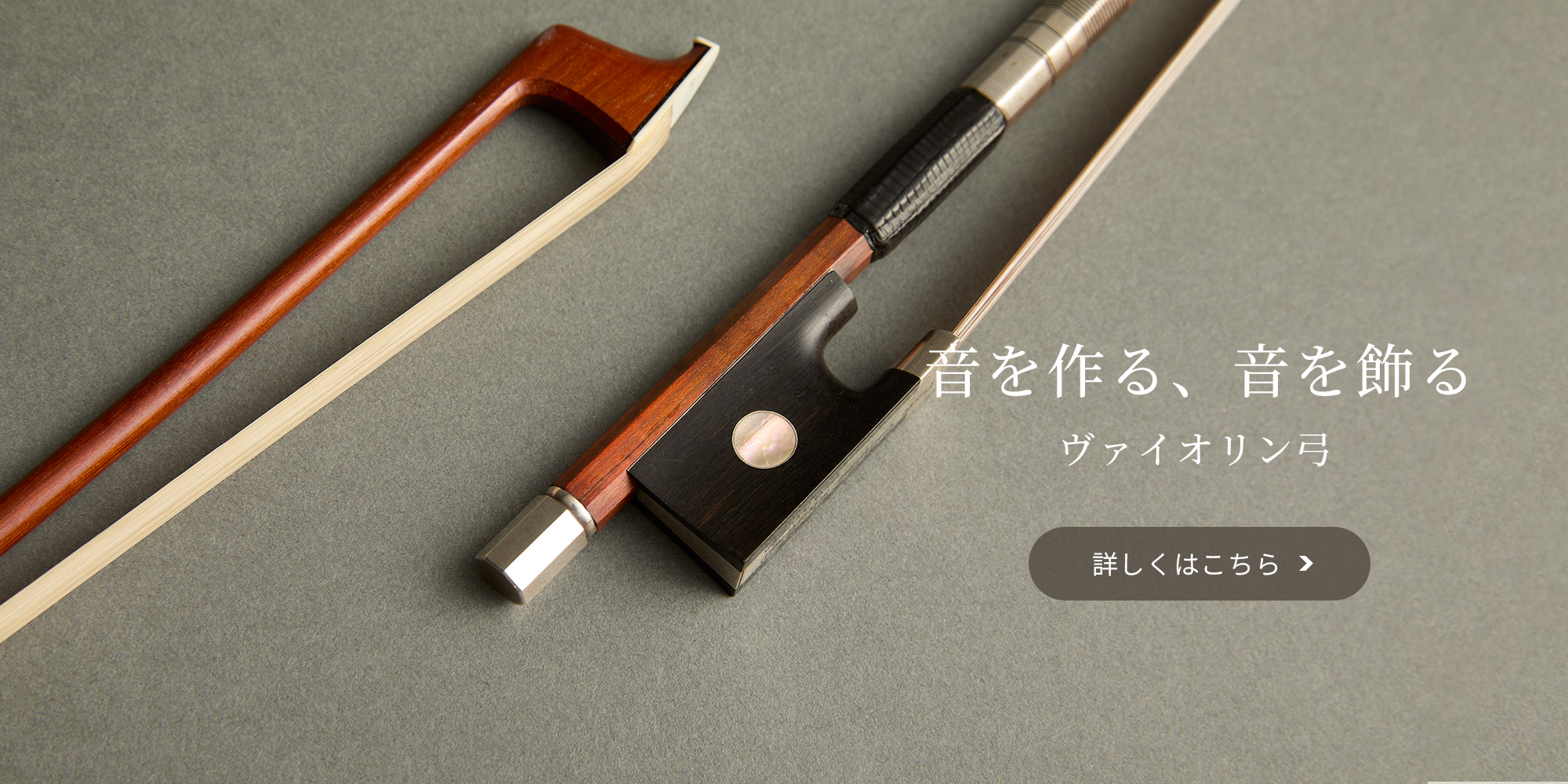 音を作る、音を飾るヴァイオリン弓